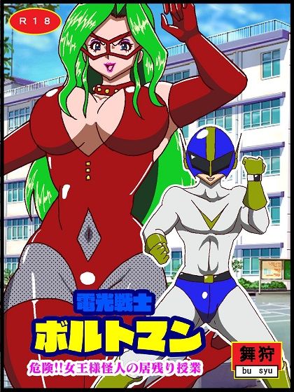 電光戦士ボルトマン 危険！！女王様怪人の居残り授業1