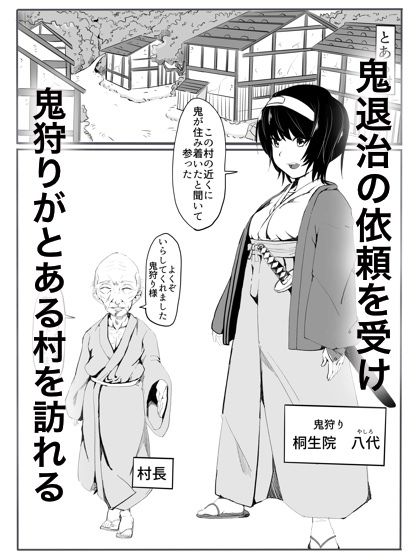 鬼狩り1