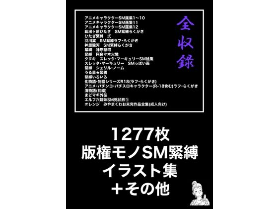 【1277枚 版権モノSM緊縛イラスト集＋その他】きゅうり夫人