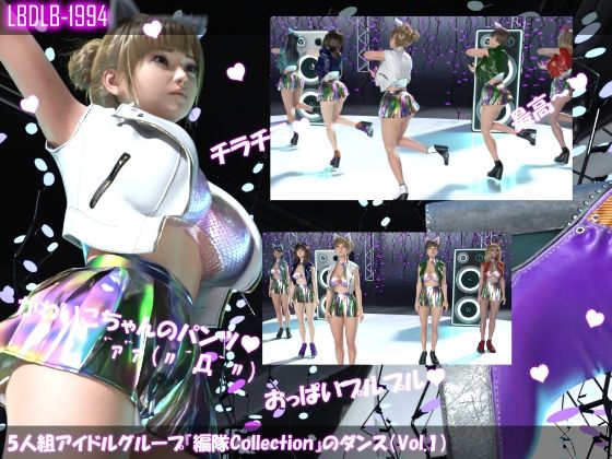 【5人組アイドルグループ『編隊Collection』のダンス（Vol.1）】Libido-Labo