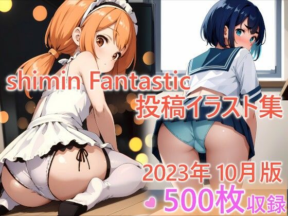 【shimin Fantastic投稿集 2023年10月版】shimin Works