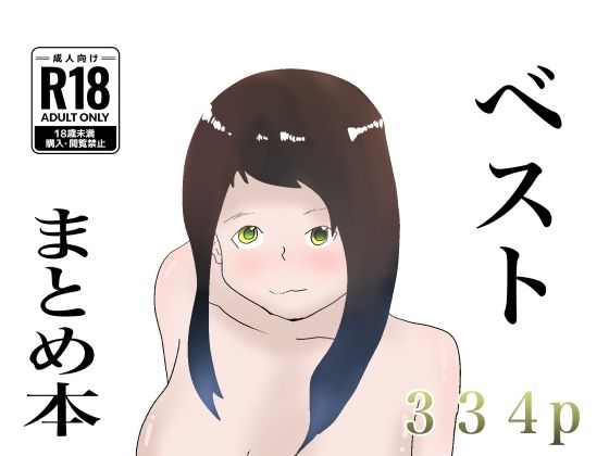 【【ベスト】セックスまとめ本！【おまけ書き下ろし】】一輪坂