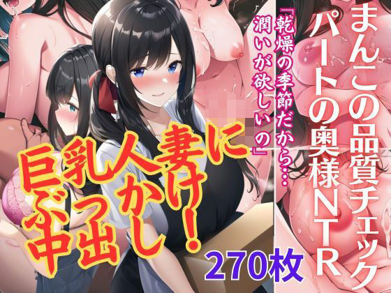 【【人妻NTR・ai生成】パート先の巨乳人妻に中出しぶっかけNTR寝取りイラスト集270p】AI欲イラスト屋さん：わんたんめん