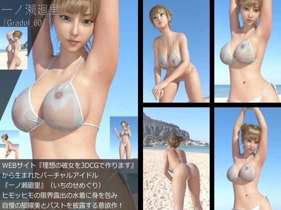 【【＋All】『理想の彼女を3DCGで作ります』から生まれたバーチャルアイドル「一ノ瀬廻里（いちのせめぐり）」のグラドル撮影風写真集:Gradol_60】Libido-Labo