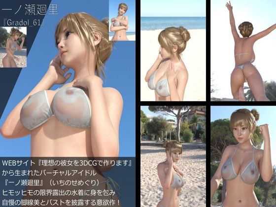 【【＋All】『理想の彼女を3DCGで作ります』から生まれたバーチャルアイドル「一ノ瀬廻里（いちのせめぐり）」のグラドル撮影風写真集:Gradol_61】Libido-Labo