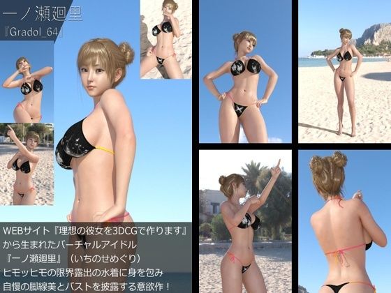 【【＋All】『理想の彼女を3DCGで作ります』から生まれたバーチャルアイドル「一ノ瀬廻里（いちのせめぐり）」のグラドル撮影風写真集:Gradol_64】Libido-Labo