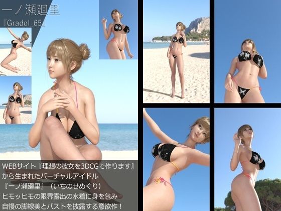 【【＋All】『理想の彼女を3DCGで作ります』から生まれたバーチャルアイドル「一ノ瀬廻里（いちのせめぐり）」のグラドル撮影風写真集:Gradol_65】Libido-Labo