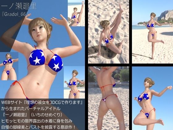 【【＋All】『理想の彼女を3DCGで作ります』から生まれたバーチャルアイドル「一ノ瀬廻里（いちのせめぐり）」のグラドル撮影風写真集:Gradol_66】Libido-Labo