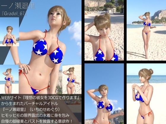 【【＋All】『理想の彼女を3DCGで作ります』から生まれたバーチャルアイドル「一ノ瀬廻里（いちのせめぐり）」のグラドル撮影風写真集:Gradol_67】Libido-Labo