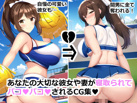 【あなたの大切な彼女や妻が寝取られてパコパコされるCG集】ハイパーキャメル