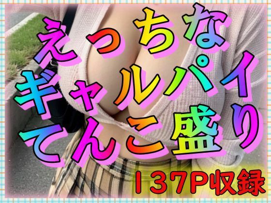 【えっちなギャルパイてんこ盛り】凹凸クラブ