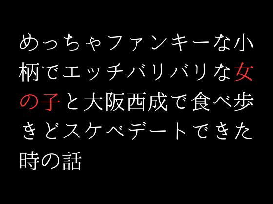 【めっちゃファンキーな小柄でエッチバリバリな女の子と大阪西成で食べ歩きどスケベデートできた時の話】first impression