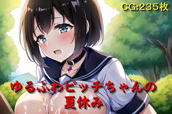 【ゆるふわビッチちゃんの夏休み】催●スマホの淫魔