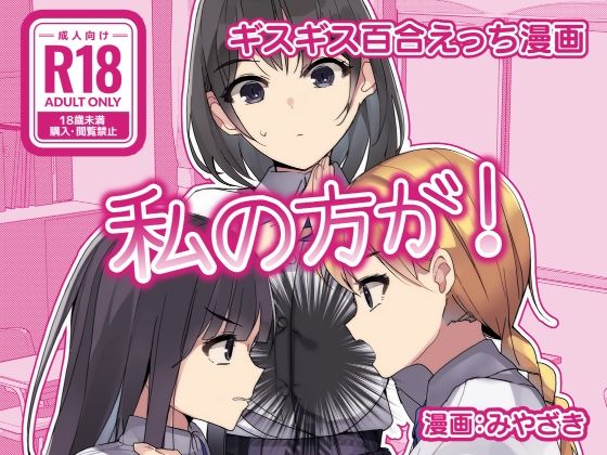 【ギスギス百合えっち漫画『私の方が！』】みやざきうさぎハウス