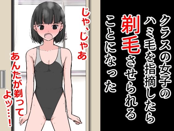 【クラスの女子のハミ毛を指摘したら剃毛させられることになった】ねこパイソン＋