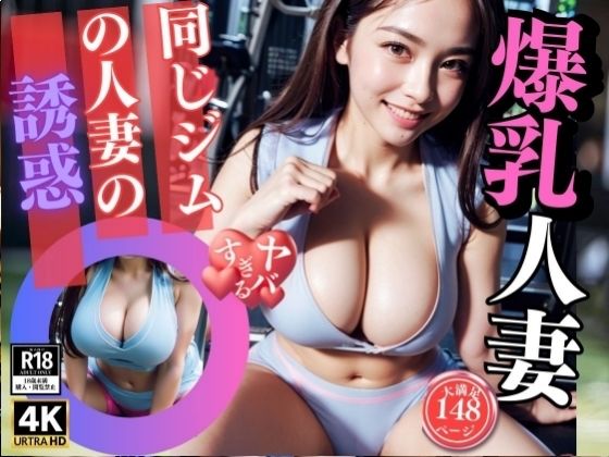 【ジムでよく会う爆乳美女人妻からの誘惑に耐えられるか】お買い得セール実施中