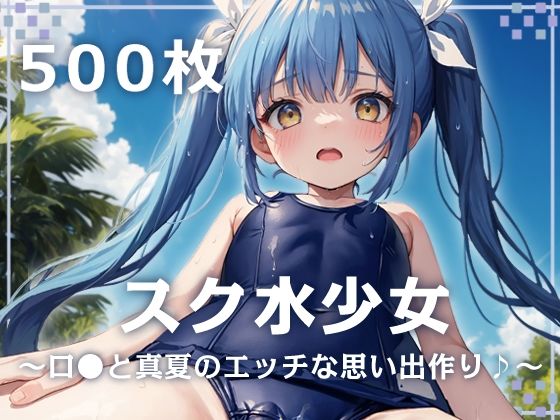 【スク水少女〜ロリと真夏のエッチな思い出作り♪〜】少女図鑑