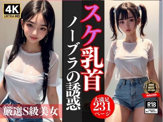 【スケ乳首ノーブラの誘惑…厳選S級美女】お買い得セール実施中