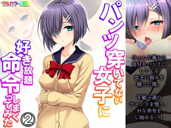 【パンツ穿いてない女子に好き放題命令しまくってみた 2巻】悶々堂