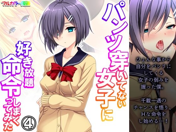 【パンツ穿いてない女子に好き放題命令しまくってみた 4巻】悶々堂