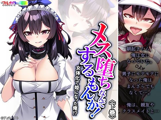 【メス堕ちなんてするもんか！ 女体化で姫になった俺！？ 下巻】悶々堂