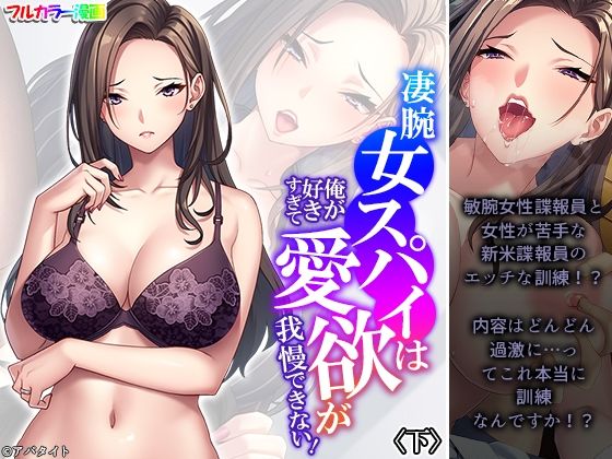 【凄腕女スパイは俺が好きすぎて愛欲が我慢できない！ 下】悶々堂