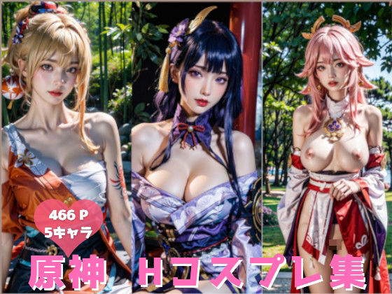 【原神 Hコスプレ画像集 （5キャラクター 466枚）】LazyEden