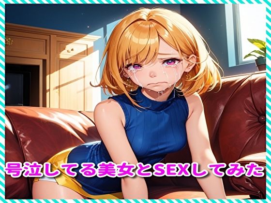 【号泣してる美女とSEXしてみた】BMさん