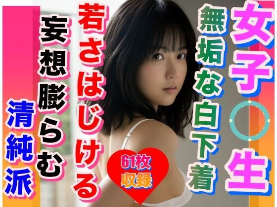 【女子校生 純粋無垢な白下着 清純派】女子セレクション