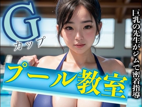 【巨乳Gカップのプール教室の先生が生徒と密着指導！熟女が年下を襲うスペシャル】根暗のよりどころ