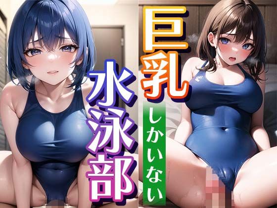 【巨乳しかいない水泳部 〜スク水からはみ出そうなおっぱい〜】あんぷりふぁー