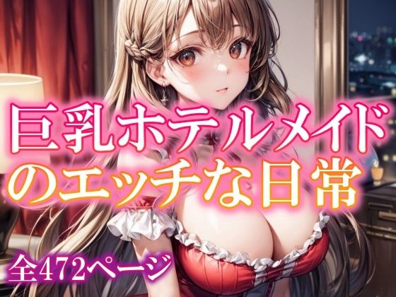 【巨乳ホテルメイドのエッチな日常】ピクセル詩人