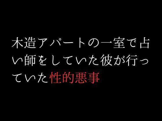 【木造アパートの一室で占い師をしていた彼が行っていた性的悪事】first impression