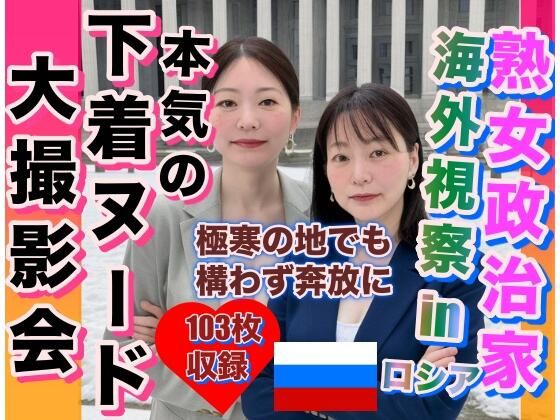 【熟女政治家 海外視察inロシア 極寒の地でも奔放に脱ぎ出す】あもちゃん