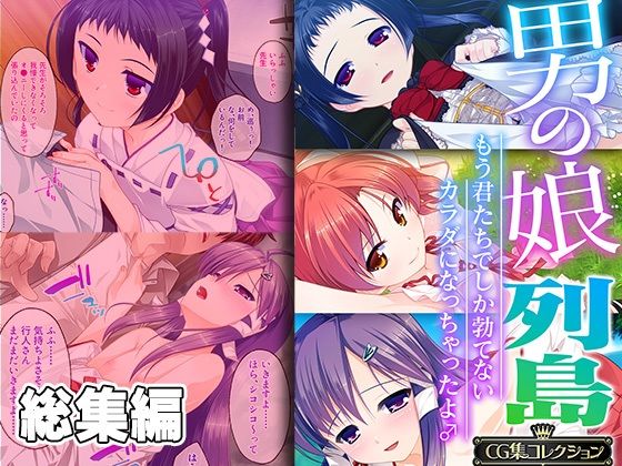 【男の娘列島 〜もう君たちでしか勃てないカラダになっちゃったよ♂〜 【CG集コレクション】】どろっぷす！