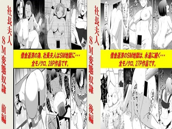 【社長夫人SM変態奴●2作品セット全55P】女による女への凌●