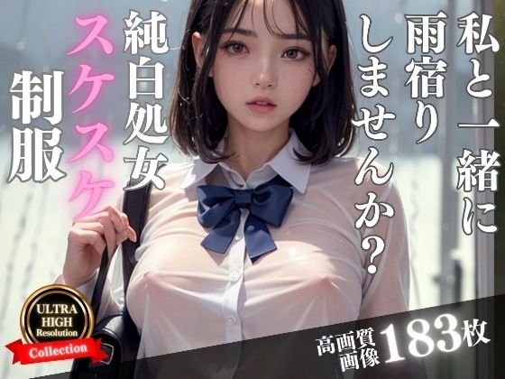 【純白処女が雨に濡れて制服がスケスケに…一緒に雨宿りしませんか？】激安特価SALE