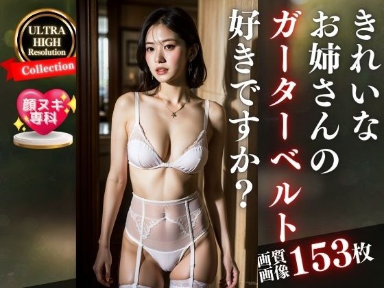 【綺麗な若妻お姉さんの真っ白なガーターベルト好きですか？〜153人〜】美熟女LAB