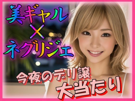 【美ギャル×ネグリジェ】夜のお供に御座候