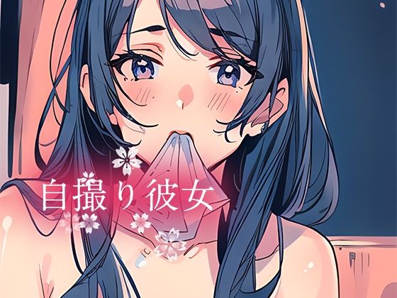 【自撮り彼女】やすの岬