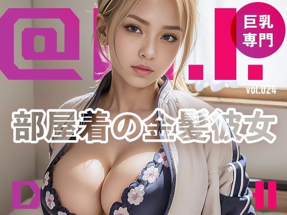 【部屋着の金髪爆乳彼女@Ai同人誌vol.024】爆乳@エーアイ