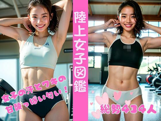 【陸上女子図鑑 ー女子たちの甘酸っぱい汗と脇の匂い】AyakaAI