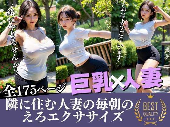 【隣に住む人妻のえろエクササイズ 巨乳・人妻】痴女の誘惑