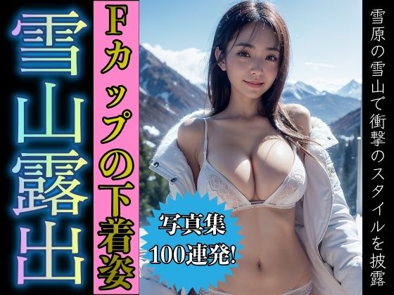 【雪山露出！Fカップのおっぱいを持つ最高のスタイル美女の衝撃の1枚】根暗のよりどころ