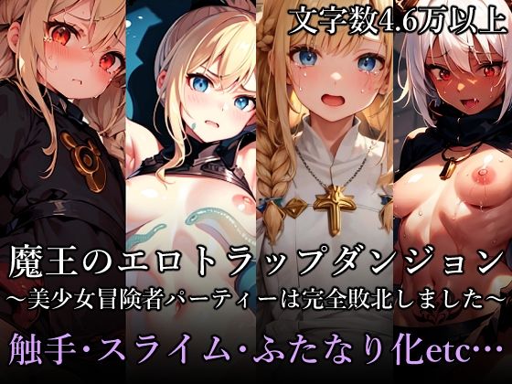 【魔王のエロトラップダンジョン 〜美少女冒険者パーティーは完全敗北しました〜】性癖アイ