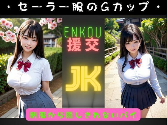 【300連発！セーラー服でJKの巨乳Gカップと散歩デート】オムニバス企画