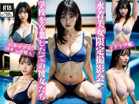 【475人の大胆セクシー水着撮影会〜卒業したてのF〜Hカップ美女のみ】200円出版