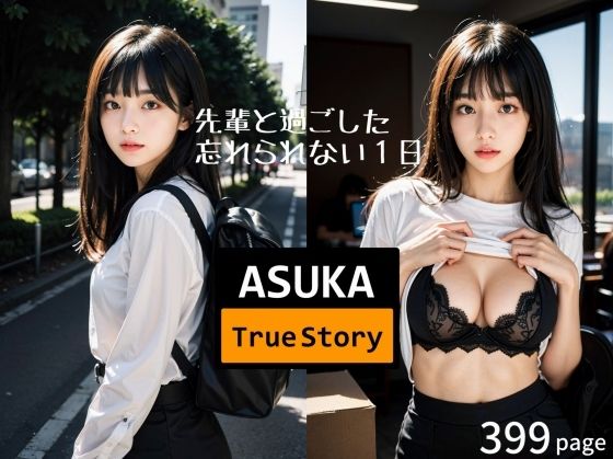 【ASUKA Ture Story – 先輩OLとドキドキエッチなオフィス・ラブ -】ぽむち
