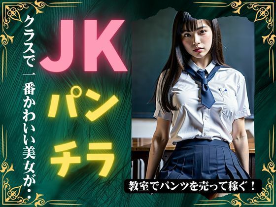 【JKパンチラ！クラスで一番かわいい美女が教室でパンツを売って稼ぎまくる！】今晩のおかずプロモーション