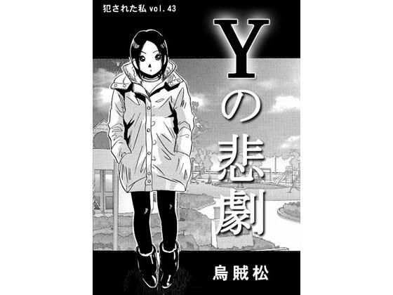 【Yの悲劇】ナンネット